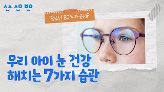 [생활건강 플러스]  청소년 80%가 근시?  아이 눈 건강 나빠지게 하는 습관 7가지