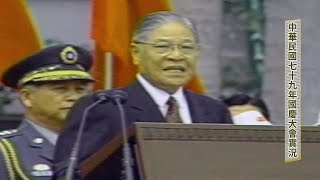 中華民國七十九年國慶大會實況1990.10.10