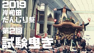 令和元年度 岸和田だんじり祭り 第２回試験曳き