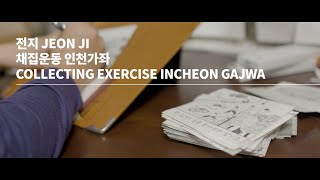 [2020가좌플레이그라운드] 채집운동 인천가좌(COLLECTING EXERCISE ICN GAJWA) / 전지