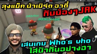 อาตี๋ชวนเล่นเกม Who's who? อย่างฮา