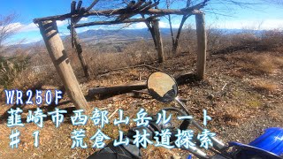 オフロードバイク 林道ツーリング　その19　   山梨県 　韮崎市西部山岳ルート探索　♯1　荒倉山林道　みけねこC