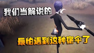 第五人格：大帅观战：我们当解说的，最怕遇到这种宿伞了 | Identity V | アイデンティティV