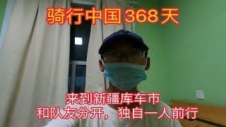 骑行中国368天，来到新疆库车市，和队友分开了，独自一人前行