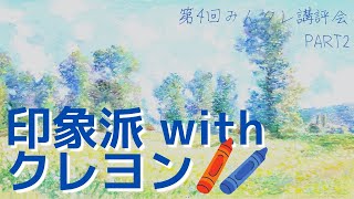 【クレヨンで印象派：第4回みんクレ講評会】皆さんと一緒にクレヨンを始めた画家中島健太が画家の視点から、応募して頂いた皆さんの作品を講評します！