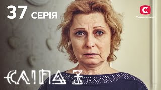 Сліпа 3 сезон 37 серія: Перли на сльози | МІСТИКА | СЕРІАЛ 2022