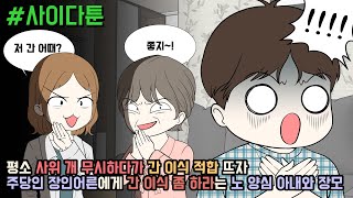 사이다툰] 평소 사위 개 무시하다가 간 이식 적합 뜨자 주당인 장인어른에게 간 이식 좀 하라는 노 양심 아내와 장모 | 갓쇼툰