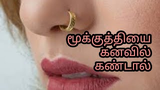 மூக்குத்தியைக் கனவில் கண்டால் | mukuthiyai kuthikolvathu pol kanavil kandal |Nose ring in dream