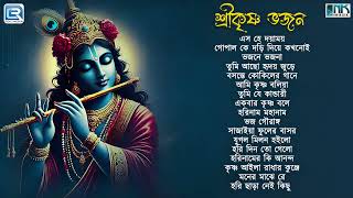 শ্রী কৃষ্ণ ভজন | Pravati | Sokaler Horinaamer Gaan | Shree Krishna Bhajan |  Audio Jukebox