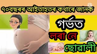 ৭০বছৰৰ আইতাহতৰ কথাৰে জানক গৰ্ভত লৰা নে ছোৱালী।#akhomiatgharuadihabychandrakala