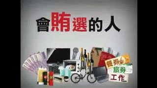 三合一選舉反賄選宣導電視廣告