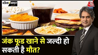Black and White: जंक फूड से क्यों बचना चाहिए? | Junk Food | Sudhir Chaudhary | Aaj Tak News