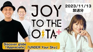 【ラジオアーカイブ】 JOY TO THE OITA+ 2023/11/13(月)放送分