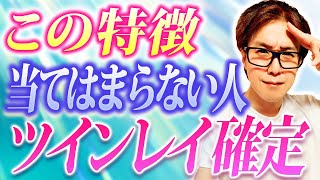 「本物ツインレイ」か「偽物ツインレイ」かを見分ける簡単な方法を教えます。