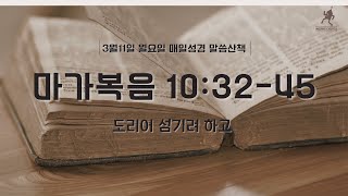 [말씀산책] 도리어 섬기려 하고 - 마가복음 10장 32-45절