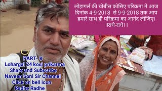 (8)लोहागर्ल की चोबीस कोसिए परिक्रमा मे 4-9-2018  से 9-9-2018 तक आप हमारे साथ ही परिक्रमा का आनंद ले।