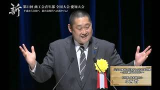 令和1年　商工会青年部全国大会　愛知大会　主張発表大会　中部ブロック代表 石川県森本商工会青年部所属 小西 哲