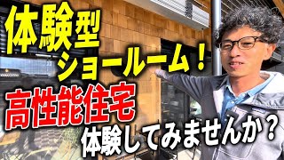 【体験型ショールーム！】高性能住宅で理想の家を体験してみませんか？【注文住宅】