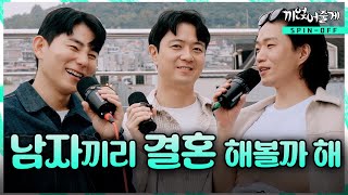 남자끼리 결혼? 그냥 한번 해볼까 해 | 게이부부 특집