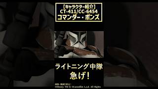 【1分解説】コマンダー・ポンズ #starwars #解説