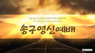 삼척갈릴리선교교회 2024년 1월 1일 송구영신예배