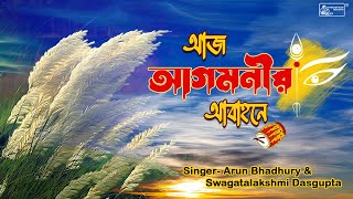 Aaj Aagamonir Aabahane | Best Song Of Durga Puja | Agamani | Arun Bhadhury | Swagatalakshmi Dasgupta