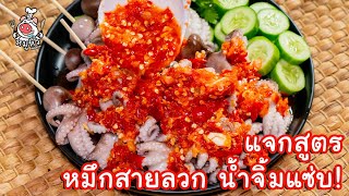 [แจกสูตร] หมึกลวก น้ำจิ้มแซ่บ - สูตรลับของเจ๊หมู