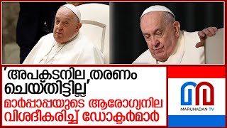 'അപകടനില തരണം ചെയ്തിട്ടില്ല'; മാര്‍പ്പാപ്പയുടെ ആരോഗ്യനിലയെക്കുറിച്ച് ഡോക്ടര്‍മാര്‍ l Pope Francis