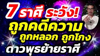 ดูดวง 7ราศี ระวัง! ถูกหลอก ถูกโกง ถูกคดีความ ช่วงดาวพุธย้าย 2 เดือนนี้ @ส่องดวงกับลุงโจ๋โหรา