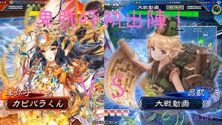 【三国志大戦４】カピバラくんののんびり大戦104