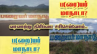 பரையர் மாநாடா??|இல்லை|பறையர் மாநாடா??|வரலாற்று திரிப்பை சரி செய்வோம்