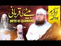 Hazrat Ismail Ki Qurbani Ka Waqia | Hazrat Ibrahim Ka Waqia | Abdul Habib Attari #viralvideo #bayan