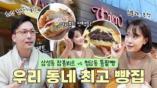 지금 한창 뜨거운 삼성동 빵집 vs 35년을 지켜온 존재감 청담동 빵집🥐🥖당신의 선택은?