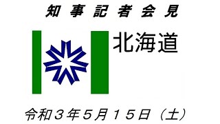 知事定例記者会見（令和３年５月１５日）