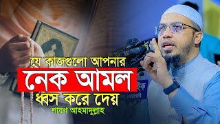 যে কাজগুলো করলে নেক আমল ধ্বংস হয় ১০০% মানুষ করে। Shaikh Ahmadullah Waz । শায়খ আহমাদুল্লাহ