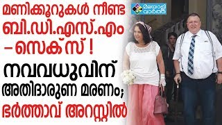 48 മണിക്കൂര്‍ നീണ്ട ബോന്‍ഡേജ് സെക്സ് സെഷനെ തുടര്‍ന്ന് നവവധു