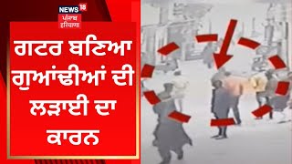 Ludhiana News : ਗਟਰ ਬਣਿਆ ਗੁਆਂਢੀਆਂ ਦੀ ਲੜਾਈ ਦਾ ਕਾਰਨ | News18 Punjab