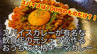 【スパイスは100均だけ】おうちで本格キーマカレー作り