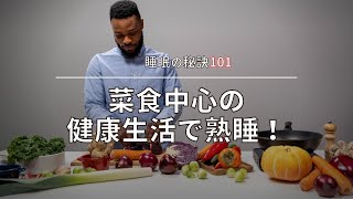 菜食中心の健康生活で熟睡！ #睡眠の秘訣