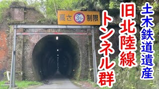 鉄道遺産「旧北陸線トンネル群」を巡る　明治期の土木技術の粋　南越前今庄～敦賀