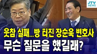 (7차변론) 웃참 실패...빵 터진 장순욱 변호사 ...무슨 질문을 했길래?