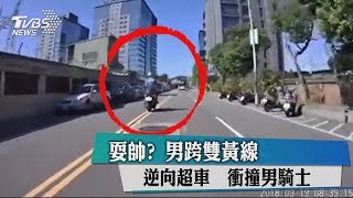 耍帥？ 男跨雙黃線逆向超車　衝撞男騎士