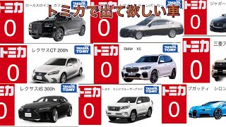 個人的にトミカで発売して欲しい車