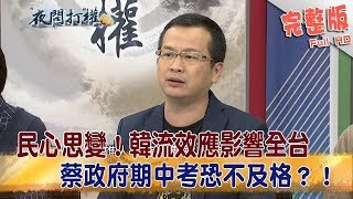 2018.11.13夜問打權完整版(下)　民心思變！韓流效應影響全台　蔡政府期中考恐不及格？！