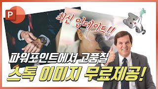 파워포인트 최신기능! 고품질 이미지 무료 제공 소식ㅣ온라인 강의제작ㅣ이지쌤 파워포인트 강의