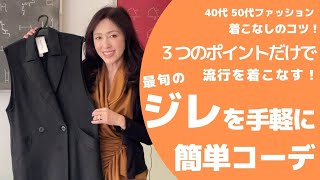 40代50代以上の方へ特にオススメ！ジレの着こなし　３つの簡単ルール！最新流行ファッションのジレを簡単に着こなすためのポイントをまとめました