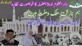 Tarana e Nadwa _ Ham nazish e mulko millat hain #viral  #islamic #youtubevideos #