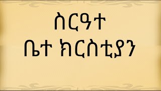 ስርዓተ ቤተ ክርስቲያን  sireate betekrstian part 1