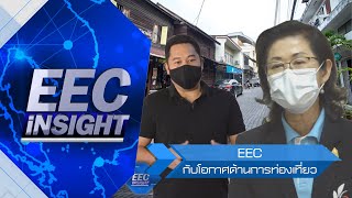 รายการ EEC iNSIGHT ตอนที่ 16 EEC กับโอกาศด้านการท่องเที่ยว