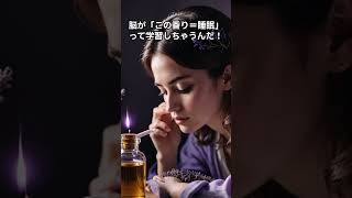 驚き!『香り de スイッチ』で睡眠の質アップ